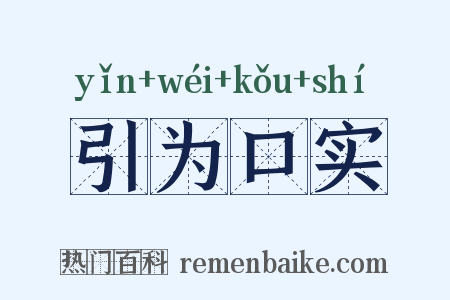 引为口实是什么意思的图片